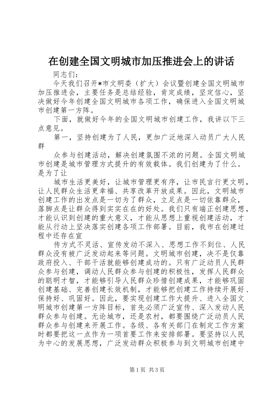 在创建全国文明城市加压推进会上的致辞_第1页