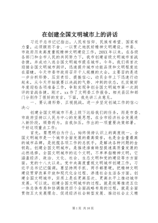 在创建全国文明城市上的致辞