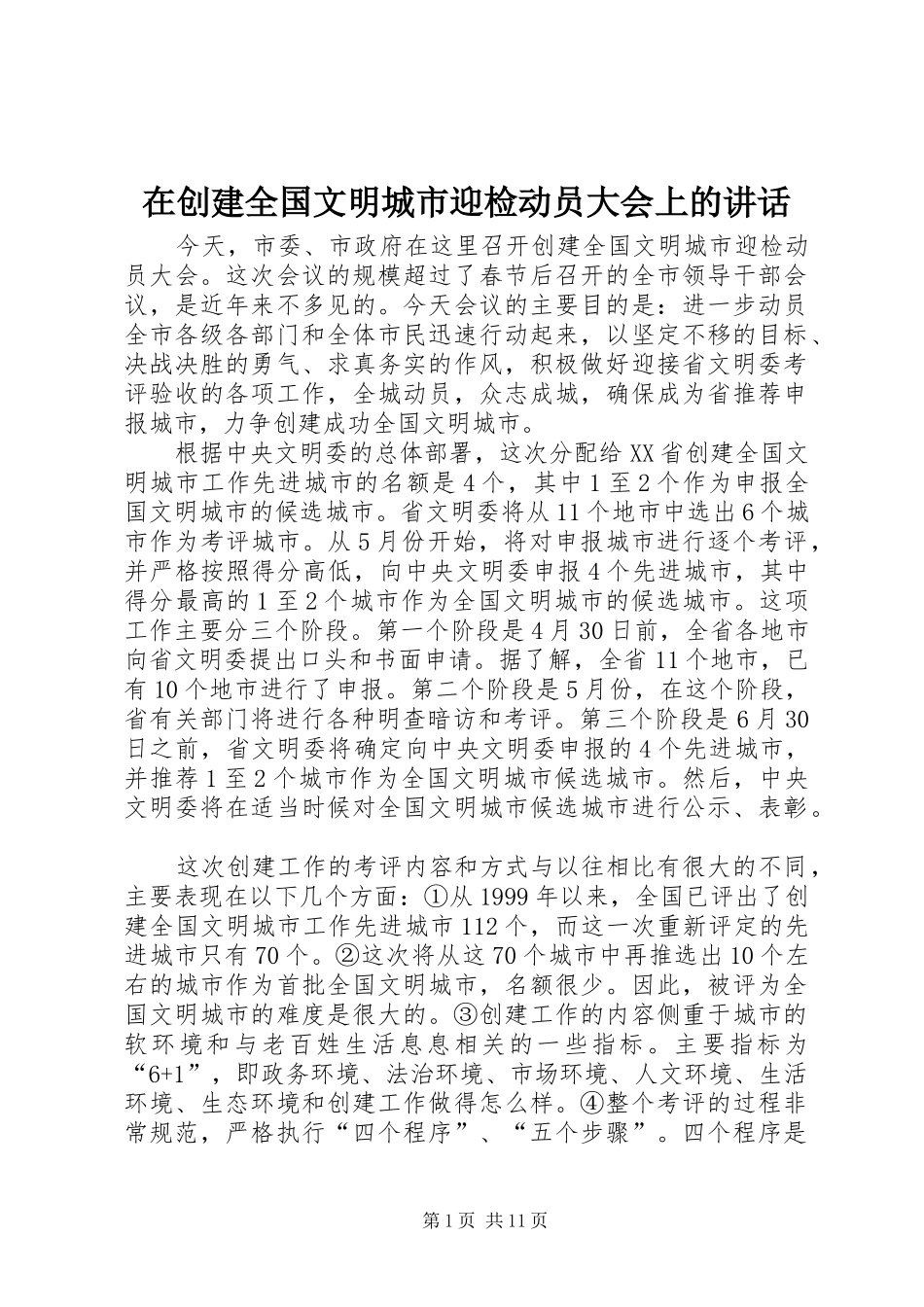 在创建全国文明城市迎检动员大会上的致辞_第1页