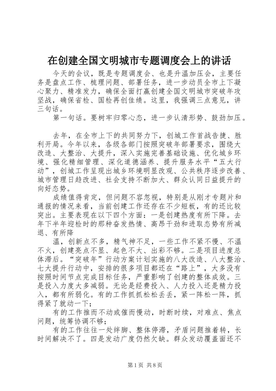 在创建全国文明城市专题调度会上的致辞_第1页