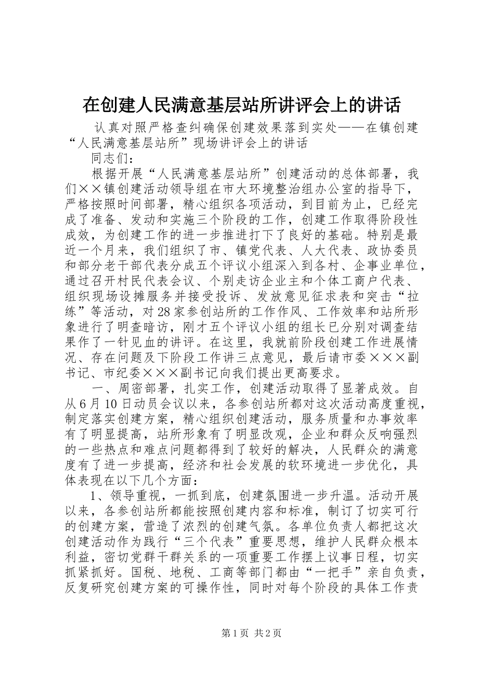 在创建人民满意基层站所讲评会上的致辞_第1页