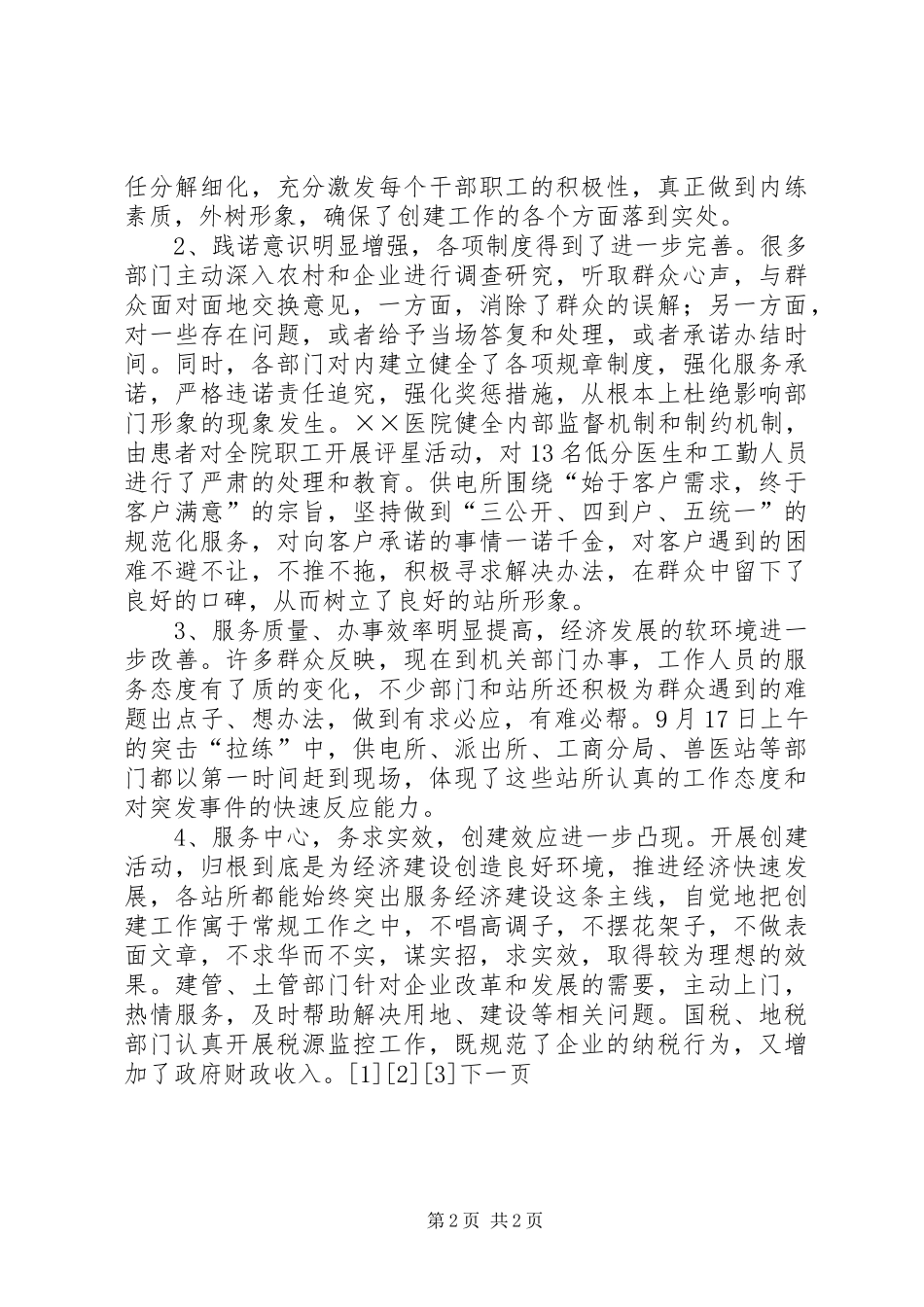在创建人民满意基层站所讲评会上的致辞_第2页