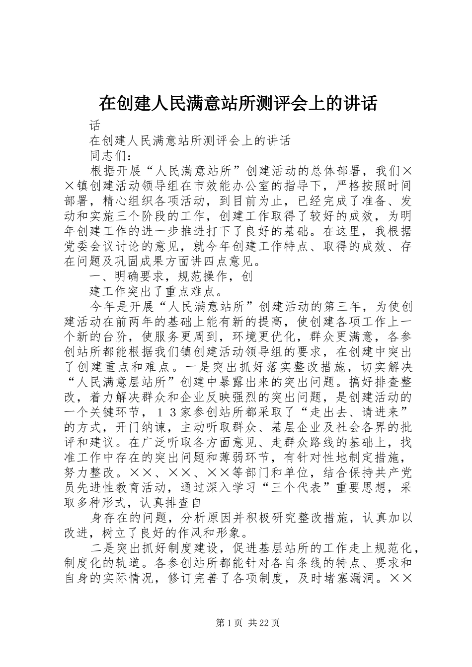 在创建人民满意站所测评会上的致辞_第1页