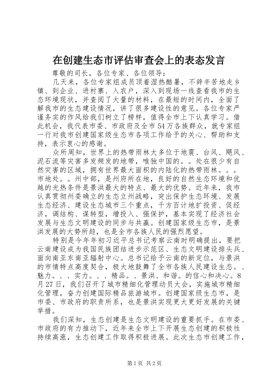 在创建生态市评估审查会上的表态讲话_第1页