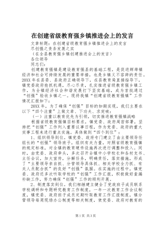 在创建省级教育强乡镇推进会上的讲话