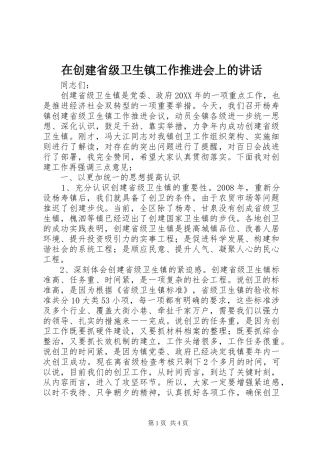 在创建省级卫生镇工作推进会上的致辞