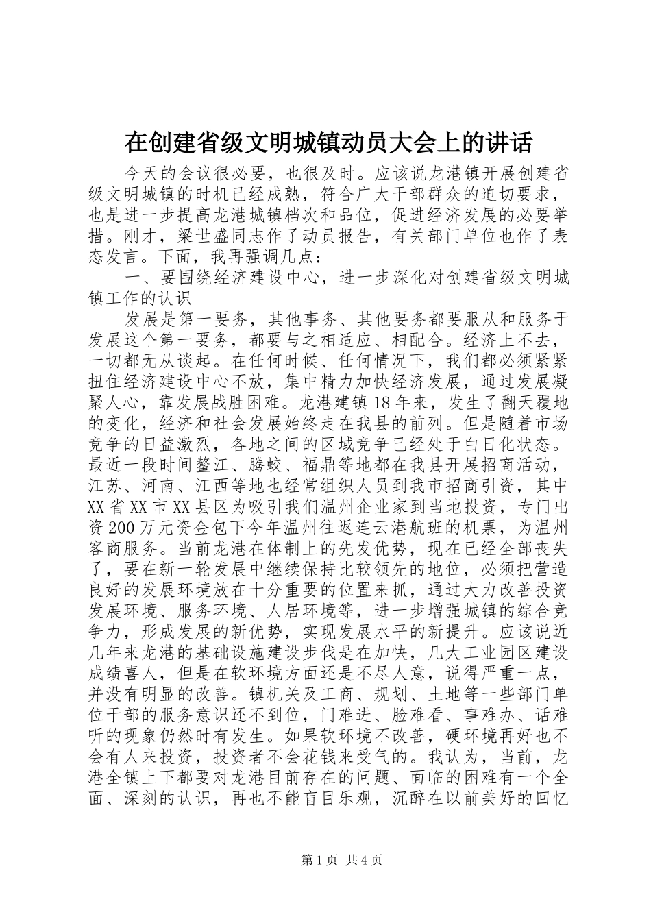 在创建省级文明城镇动员大会上的致辞_第1页