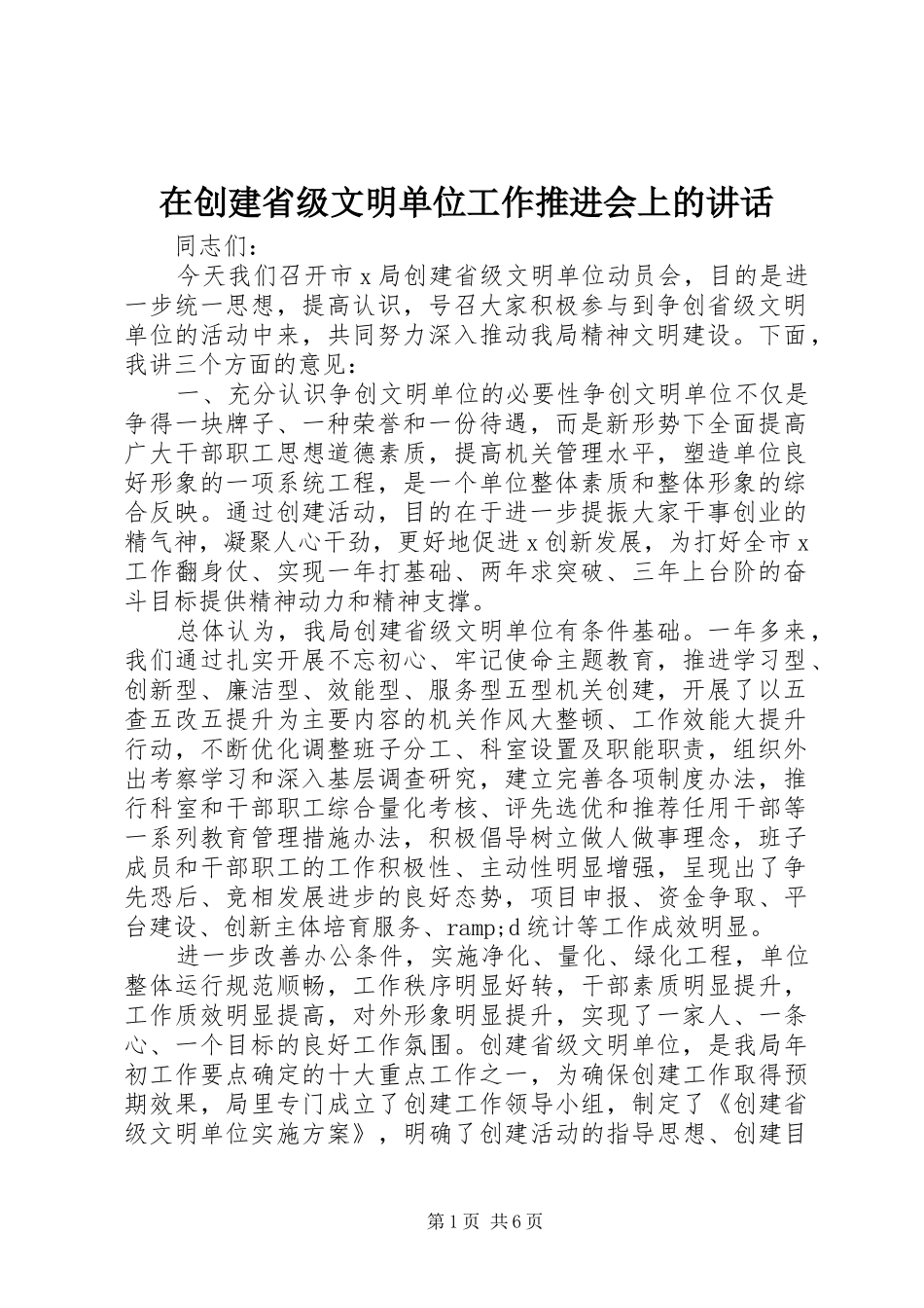 在创建省级文明单位工作推进会上的致辞_第1页