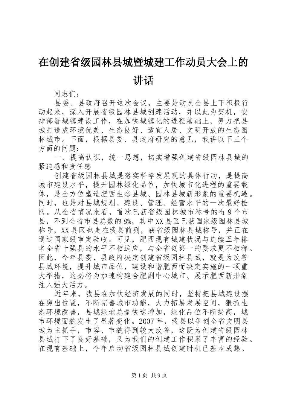 在创建省级园林县城暨城建工作动员大会上的致辞_第1页