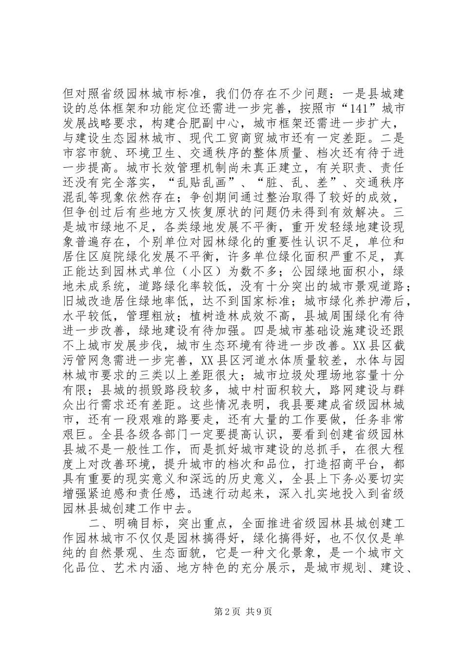 在创建省级园林县城暨城建工作动员大会上的致辞_第2页