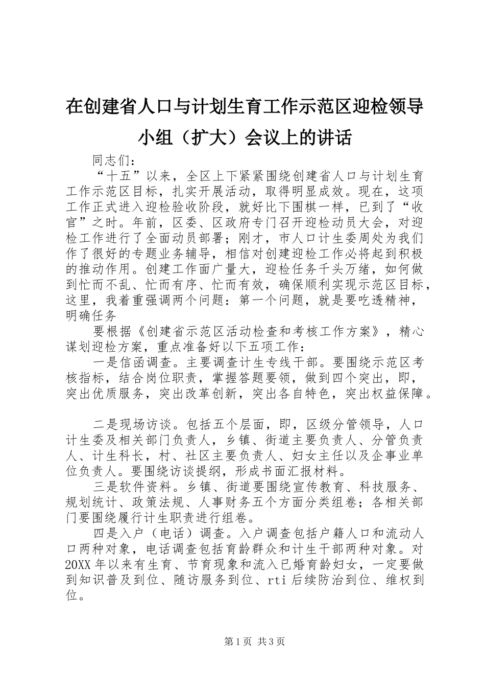 在创建省人口与计划生育工作示范区迎检领导小组会议上的致辞_第1页