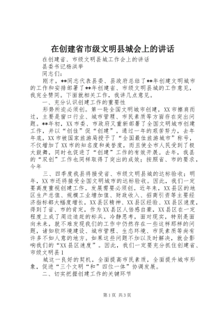 在创建省市级文明县城会上的致辞