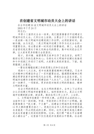 在创建省文明城市动员大会上的致辞