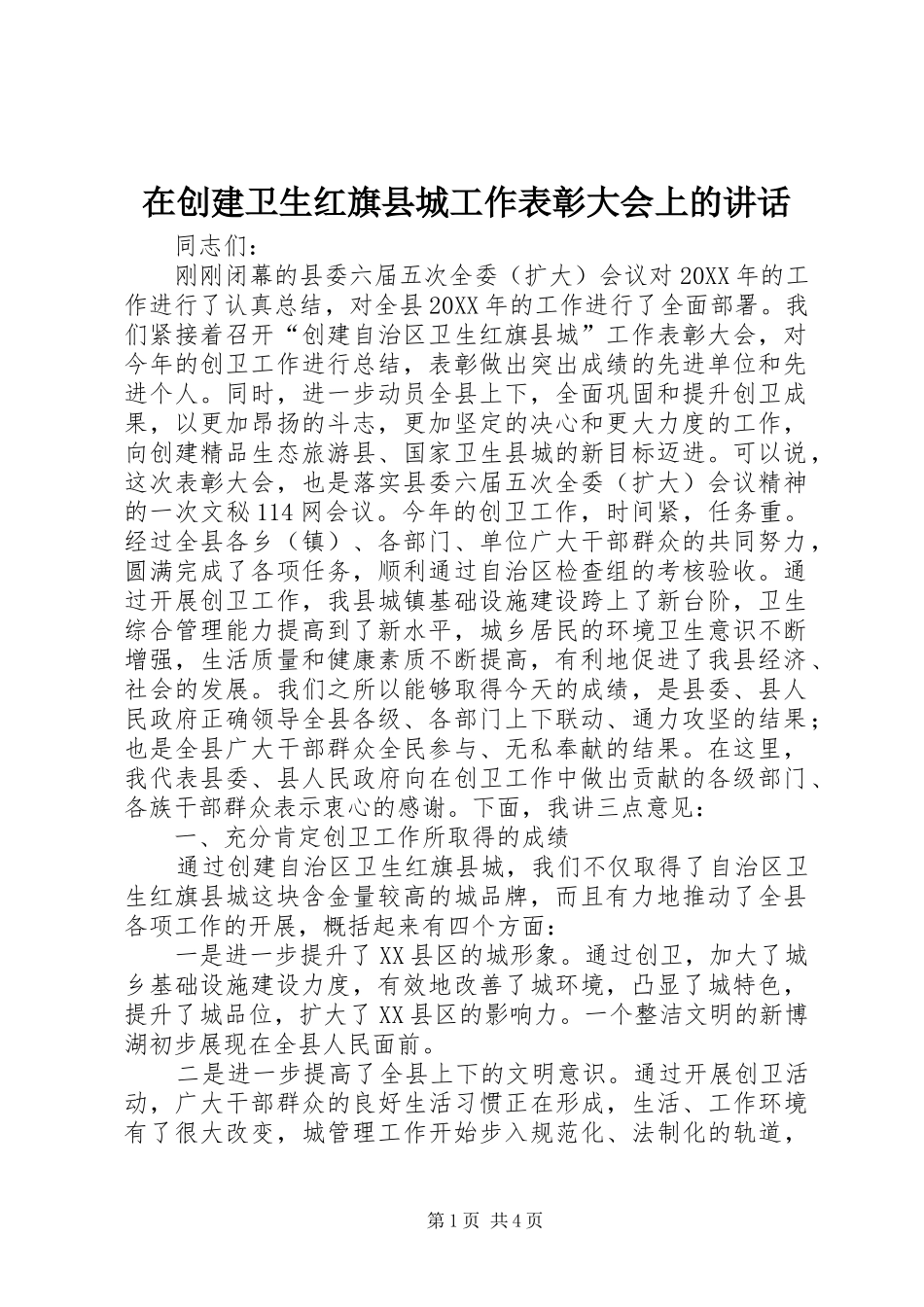 在创建卫生红旗县城工作表彰大会上的致辞_第1页