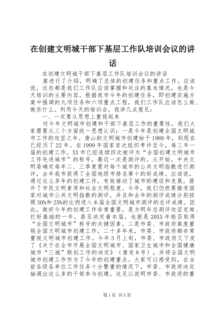 在创建文明城干部下基层工作队培训会议的致辞_第1页