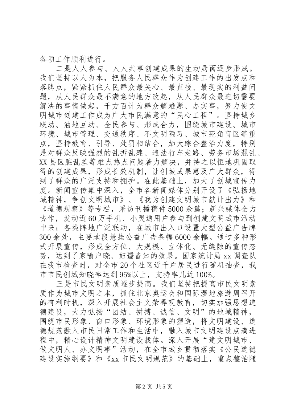 在创建文明城市工作总结表彰暨再动员大会上的报告_第2页