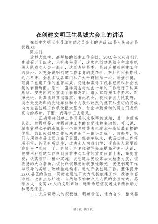在创建文明卫生县城大会上的致辞