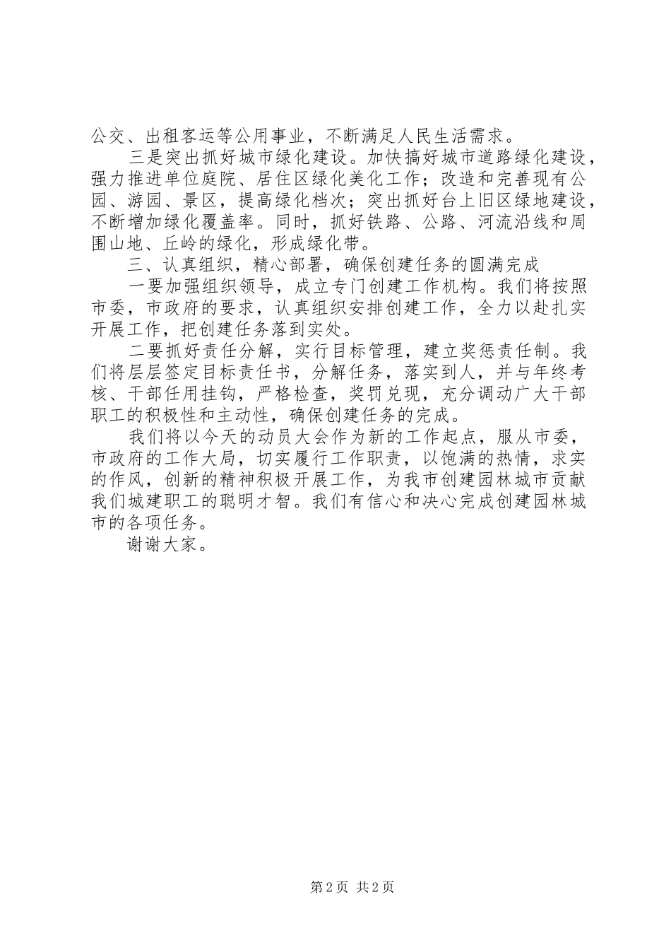 在创建园林城市动员大会上的表态讲话_第2页