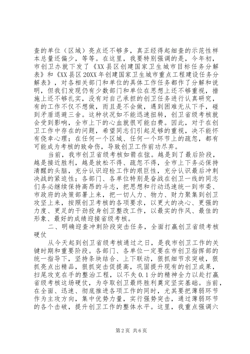 在创卫工作省级考核动员会上的致辞_第2页