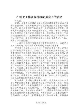在创卫工作省级考核动员会上的致辞