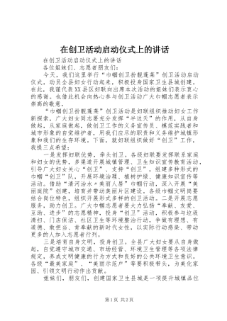 在创卫活动启动仪式上的致辞