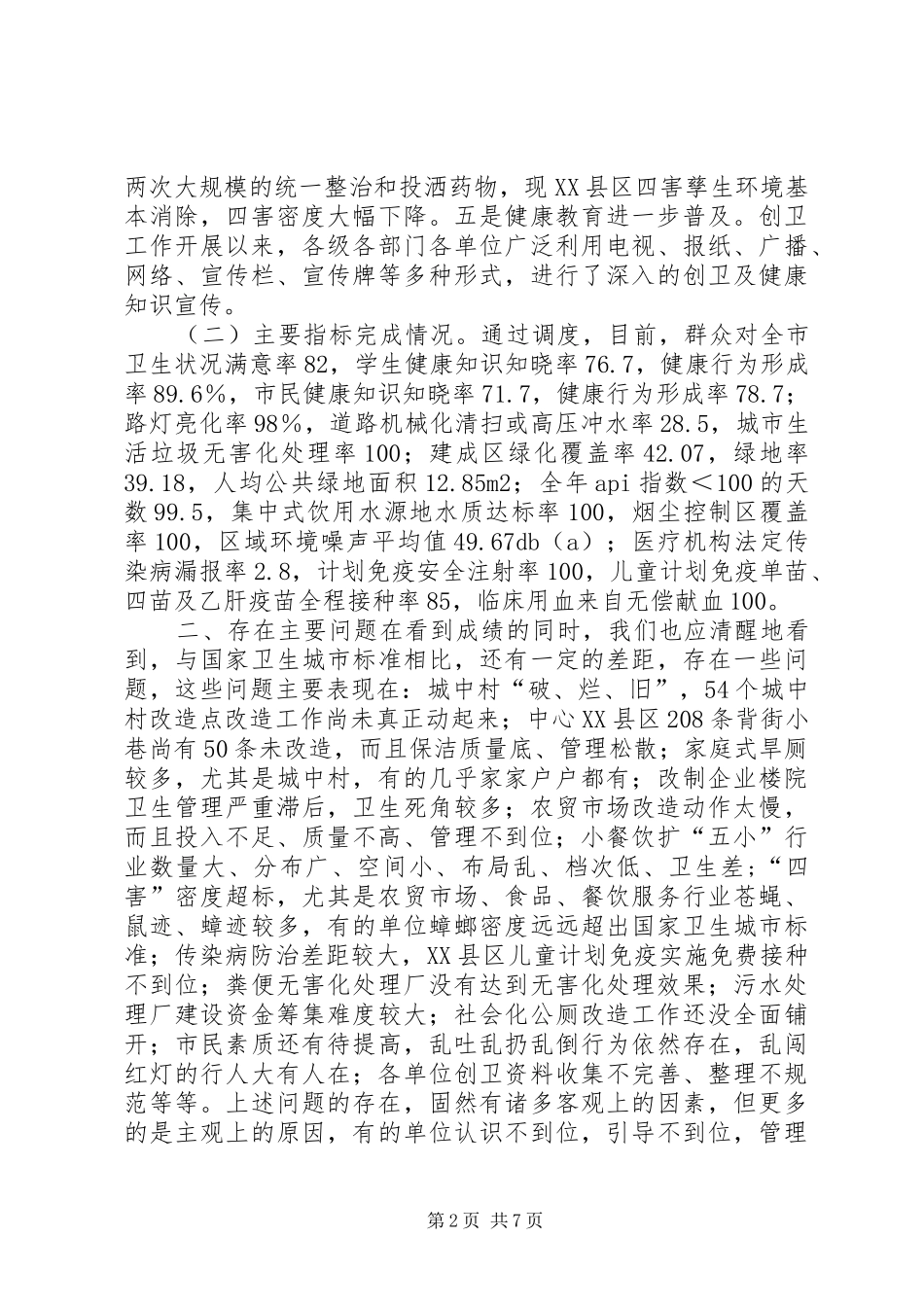 在创卫领导小组会议上的汇报材料_第2页