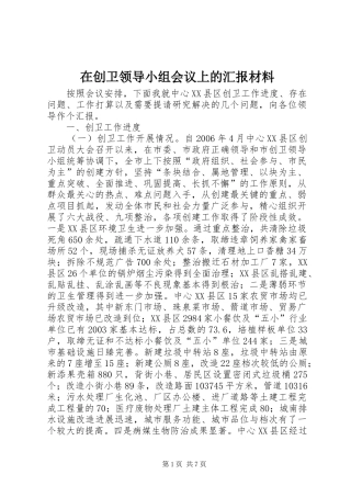在创卫领导小组会议上的汇报材料