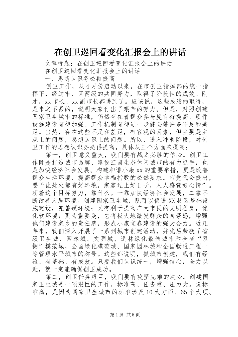 在创卫巡回看变化汇报会上的致辞_第1页