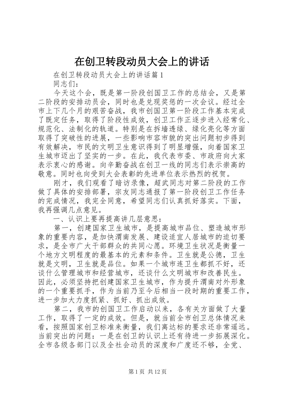 在创卫转段动员大会上的致辞_第1页