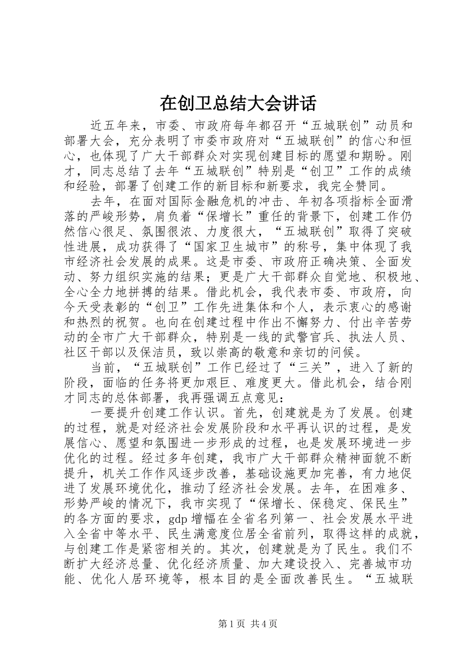 在创卫总结大会致辞_第1页