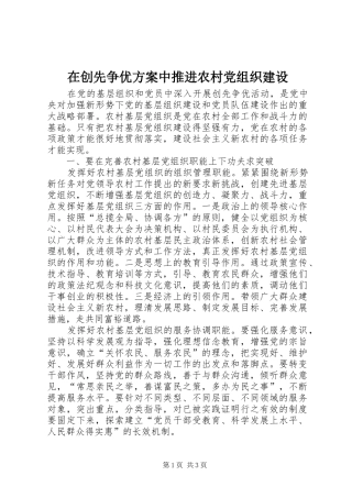 在创先争优方案中推进农村党组织建设