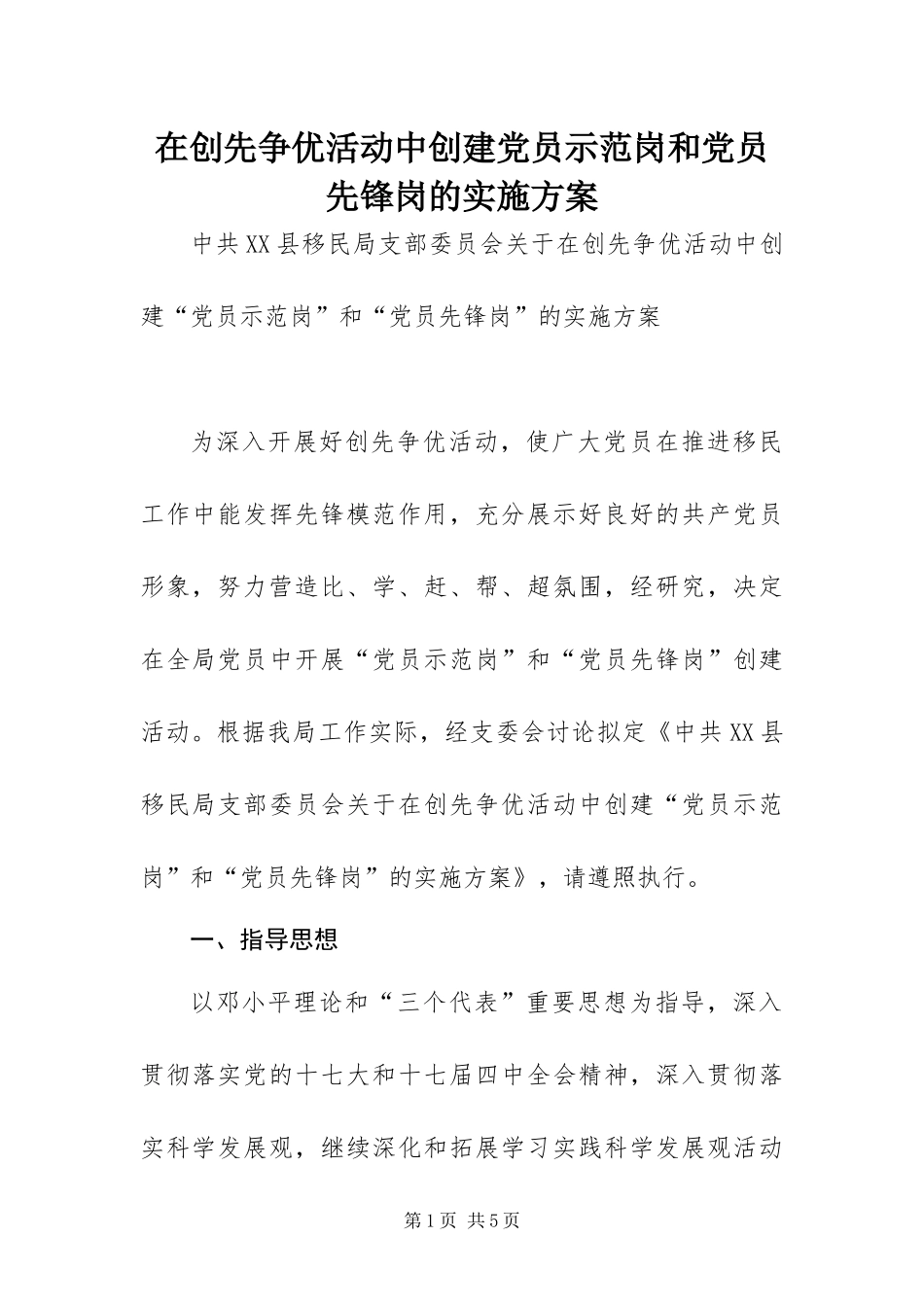 在创先争优活动中创建党员示范岗和党员先锋岗的实施方案_第1页