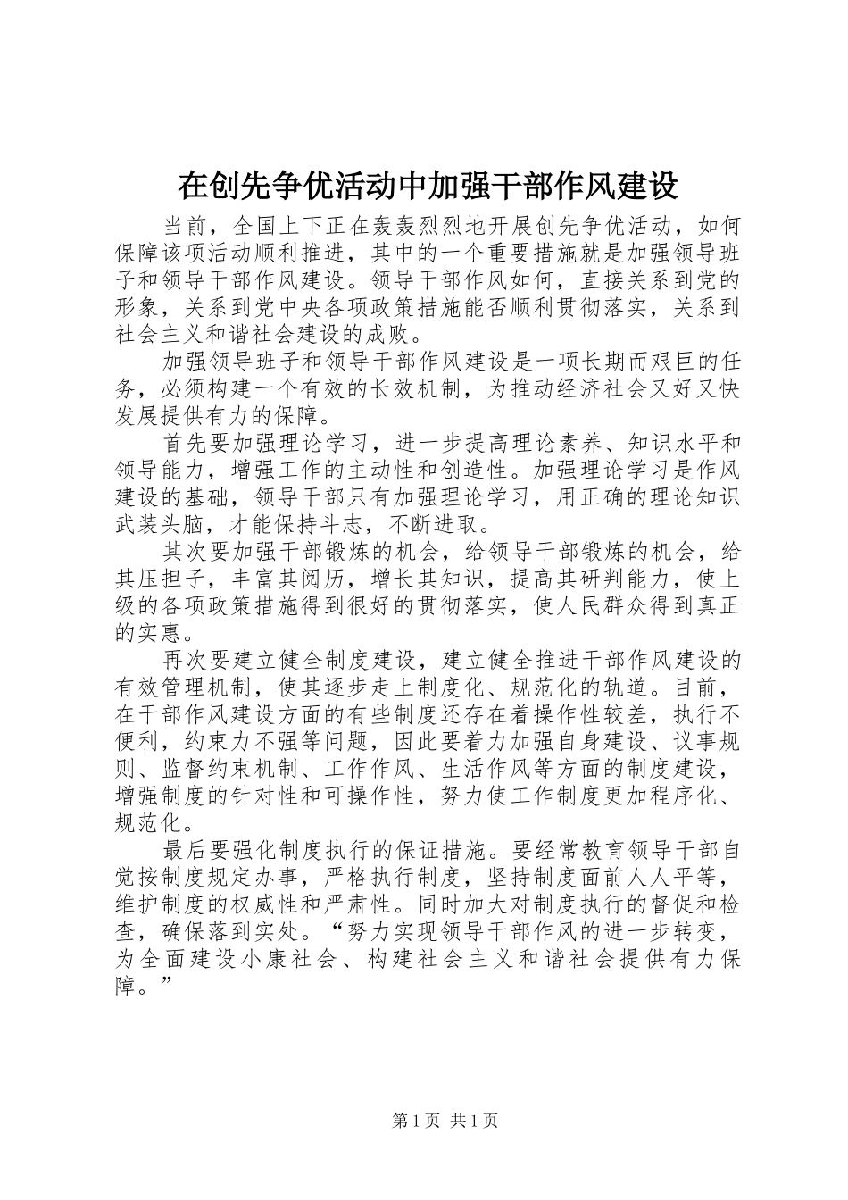 在创先争优活动中加强干部作风建设_第1页