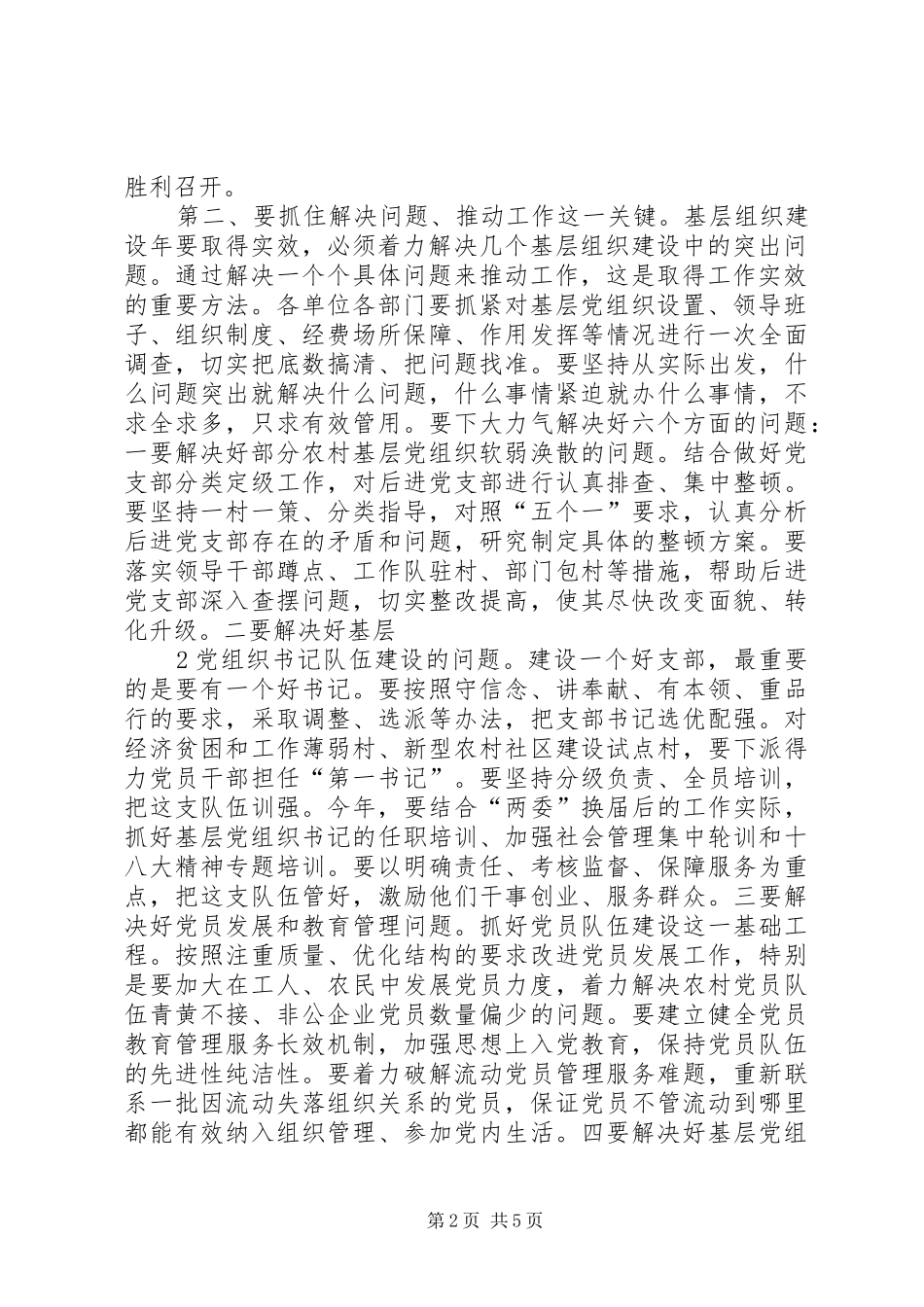 在创先争优活动中开展基层组织建设年动员会上致辞_第2页