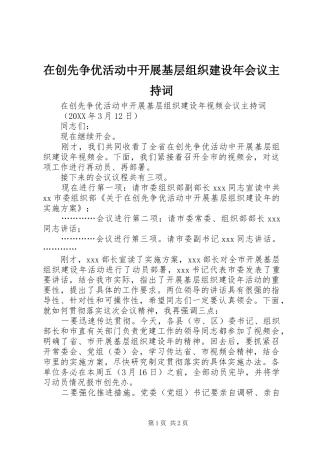 在创先争优活动中开展基层组织建设年会议主持词