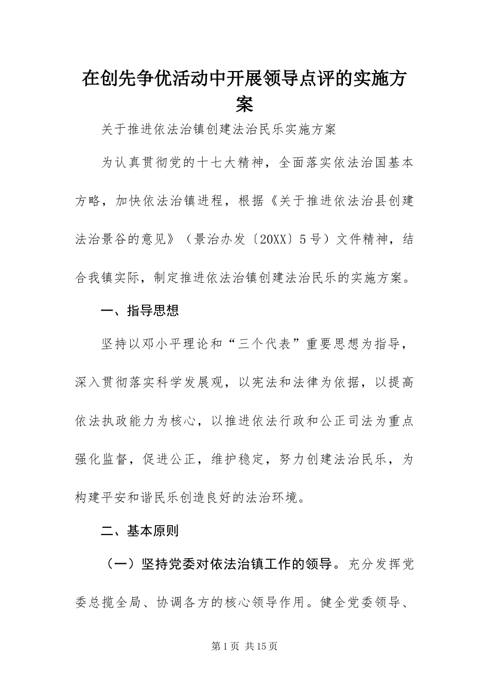 在创先争优活动中开展领导点评的实施方案_第1页