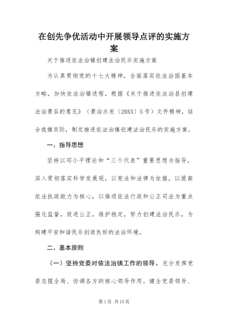 在创先争优活动中开展领导点评的实施方案