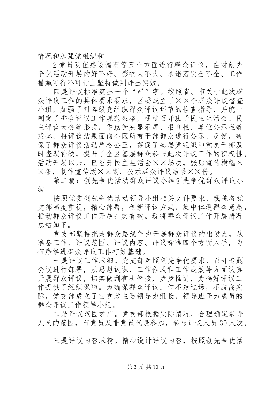 在创先争优活动中开展群众评议工作周小结_第2页