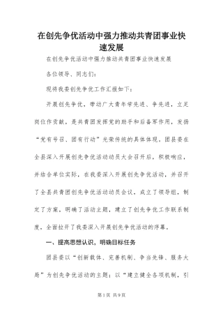 在创先争优活动中强力推动共青团事业快速发展