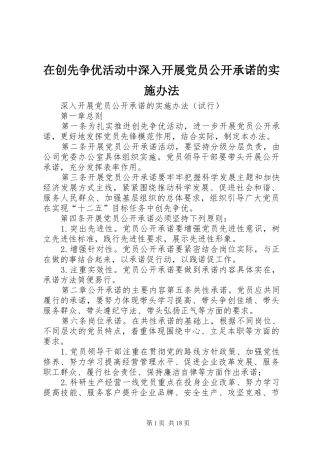 在创先争优活动中深入开展党员公开承诺的实施办法