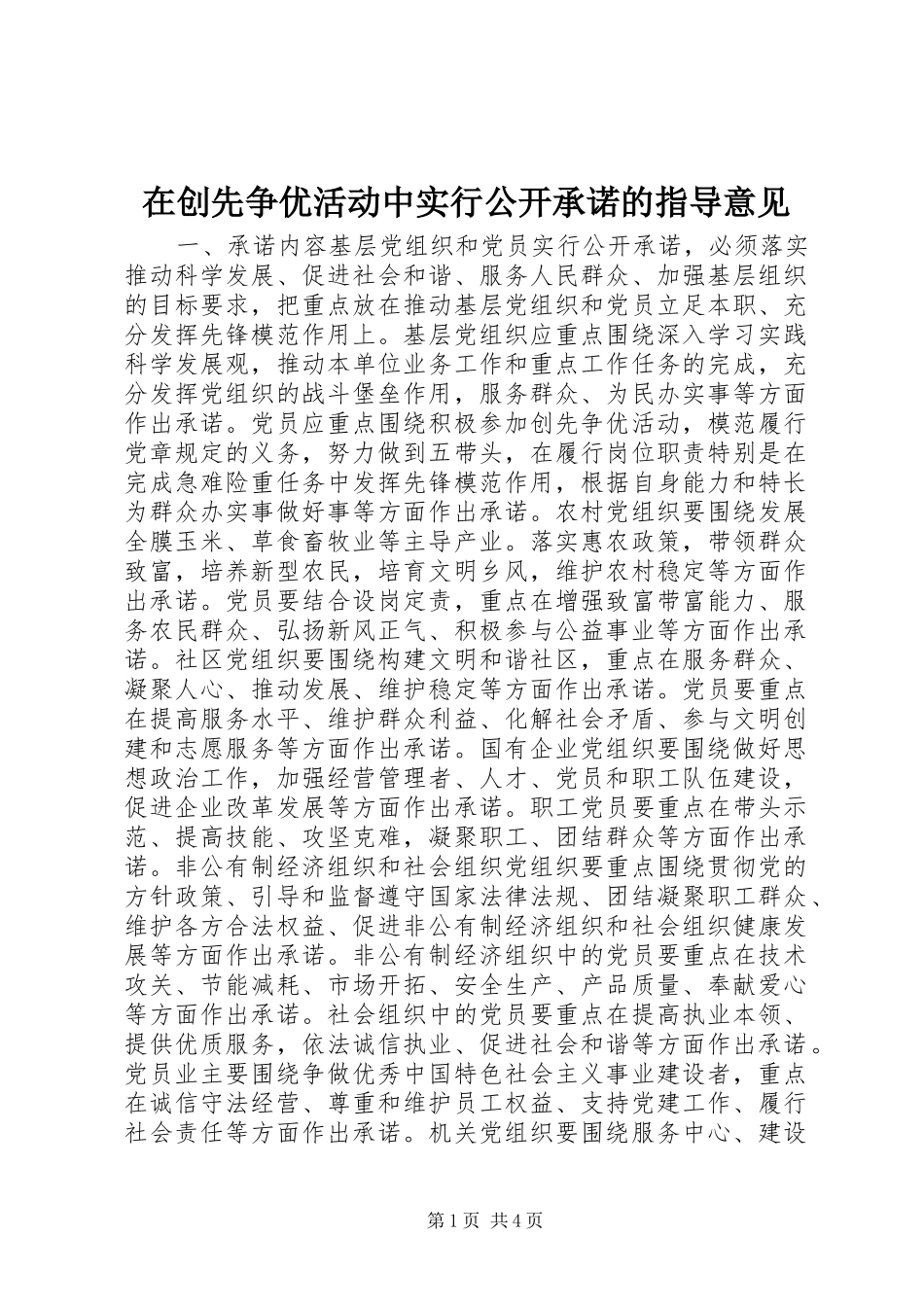 在创先争优活动中实行公开承诺的指导意见_第1页