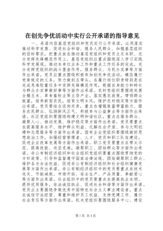 在创先争优活动中实行公开承诺的指导意见