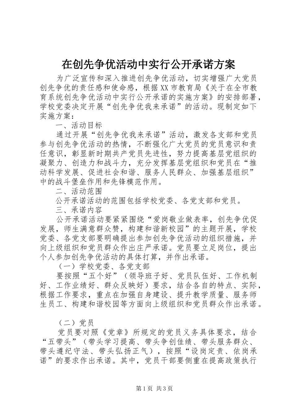 在创先争优活动中实行公开承诺方案_第1页