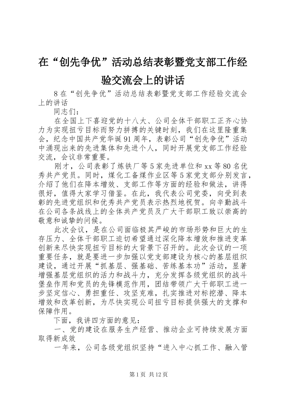 在创先争优活动总结表彰暨党支部工作经验交流会上的致辞_第1页