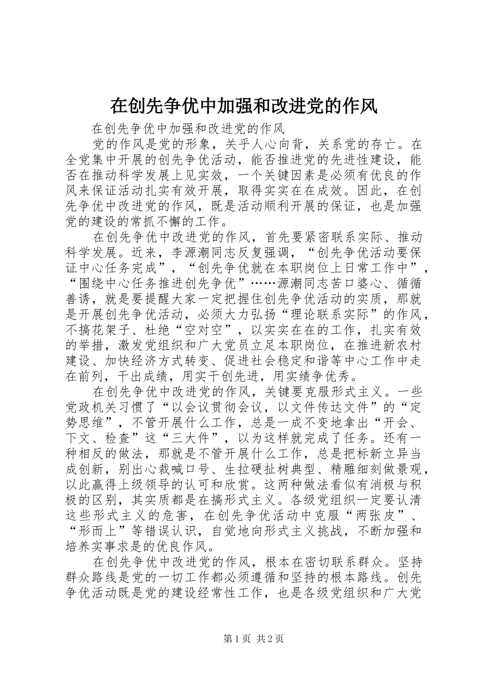 在创先争优中加强和改进党的作风_第1页