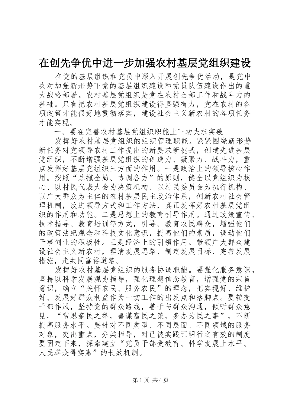 在创先争优中进一步加强农村基层党组织建设_第1页