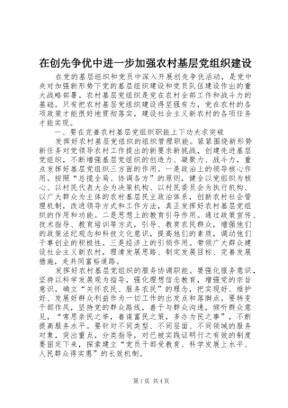 在创先争优中进一步加强农村基层党组织建设