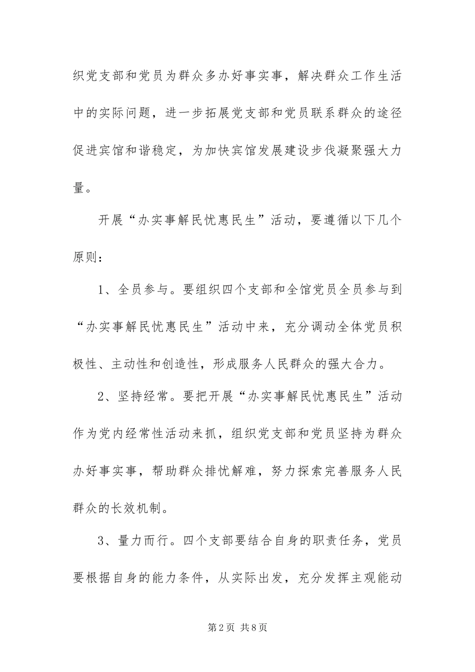 在创先争优中开展办实事解民忧惠民生活动方案_第2页