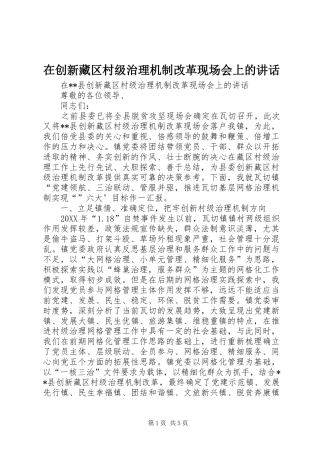 在创新藏区村级治理机制改革现场会上的致辞