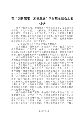 在创新破难加快发展研讨班总结会上的致辞